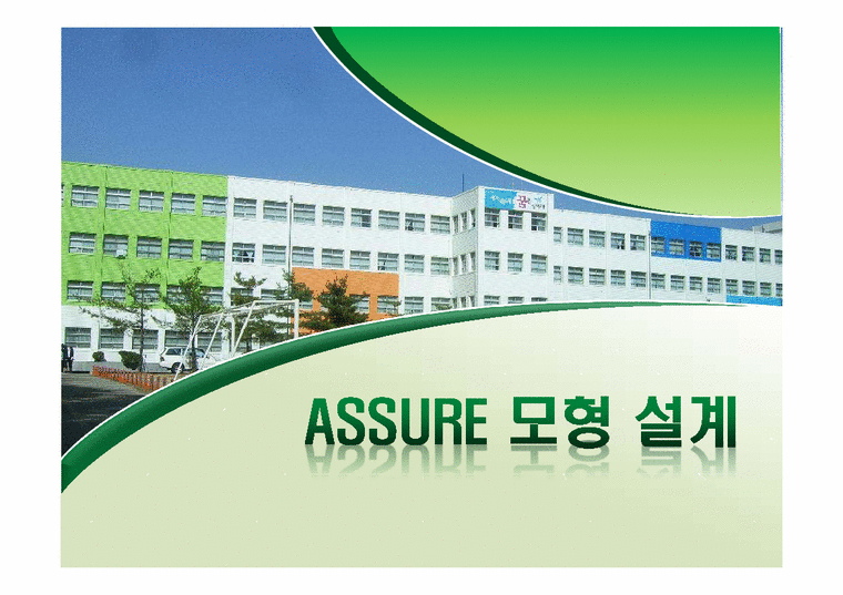 한국근현대사  교수매체론  ASSURE 모형 설계-1페이지