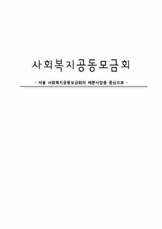 사회복지행정론  서울 사회복지공동모금회의 배분사업-1페이지