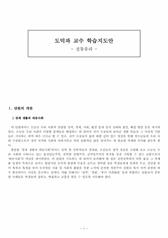도덕과 교수 학습지도안 -전통윤리 - 인문/교육