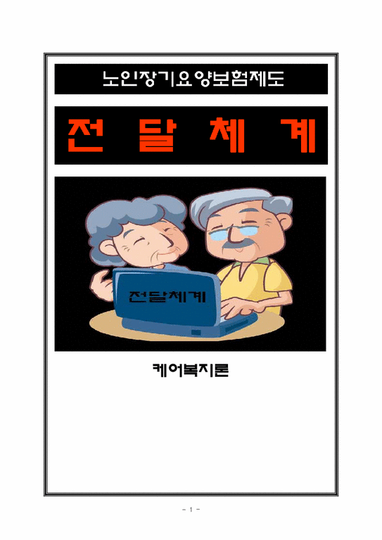 노인장기요양보험제도 -전달체계-1페이지