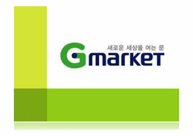 지마켓 G-market 성공요인 분석-1페이지