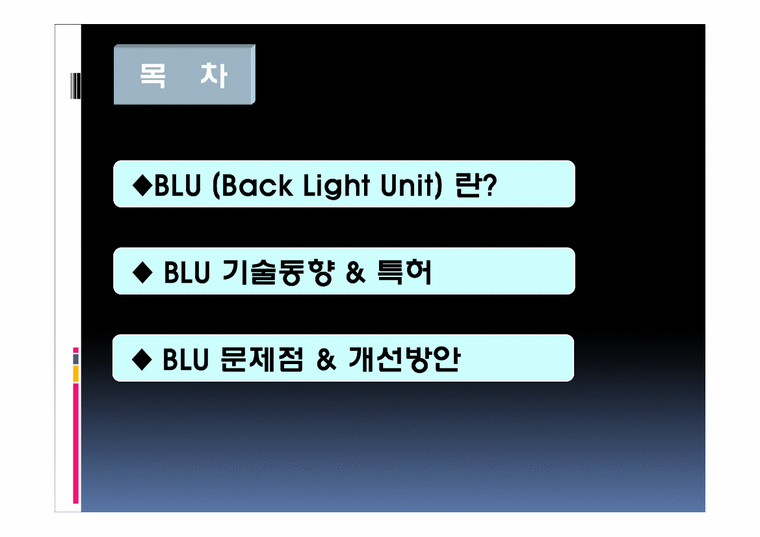 디스플레이  BLU(Back Light Unit) 문제점 & 개선방안-2페이지
