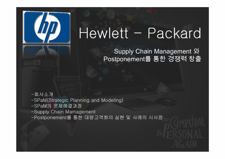휴렛패커드 HP Supply Chain Management(SCM) 와 Postponement를 통한 경쟁력 창출-1페이지