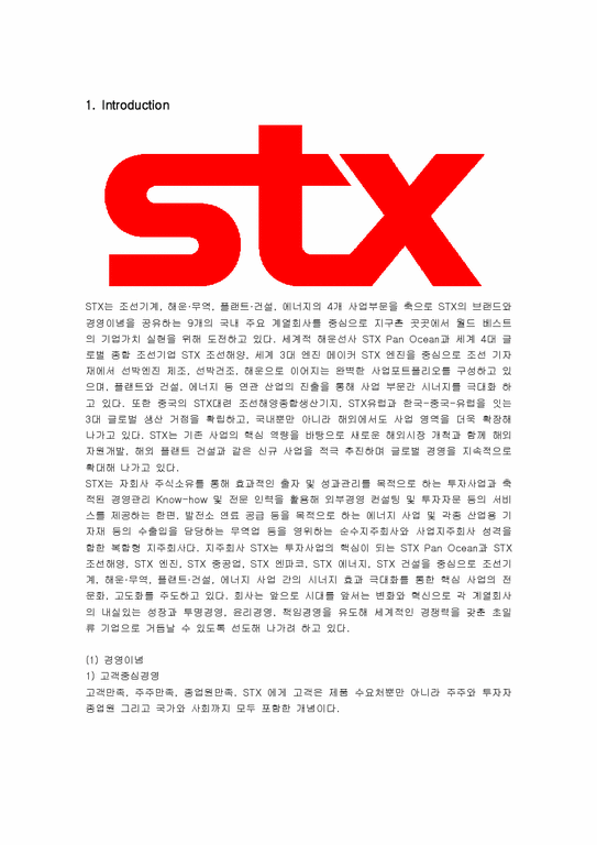 경영전략  STX 그룹의 성공요인 분석-1페이지