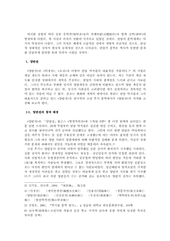 고소설  연암 박지원의 문학-「양반전」  「허생전」  「호질」을 중심으로-2페이지