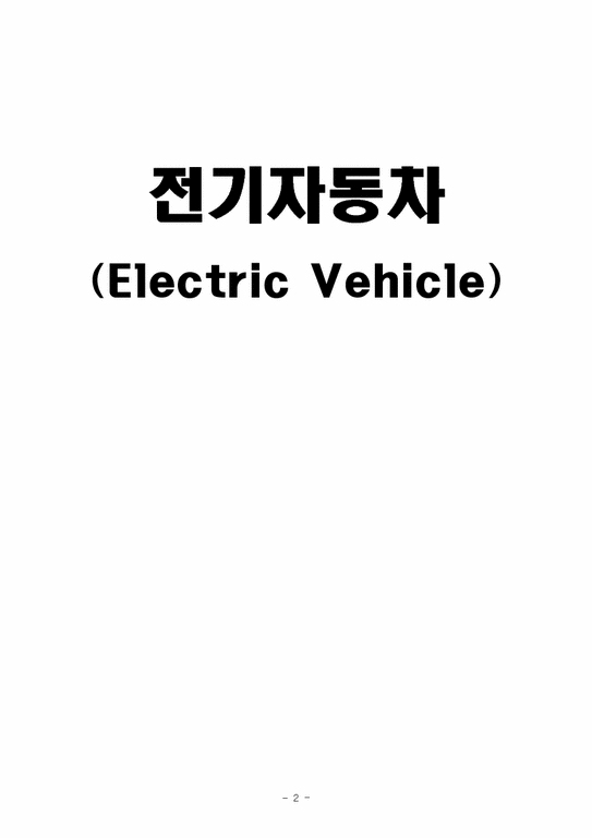 전기자동차(Electric Vehicle) 현재  한계 및 나아갈 길-1페이지