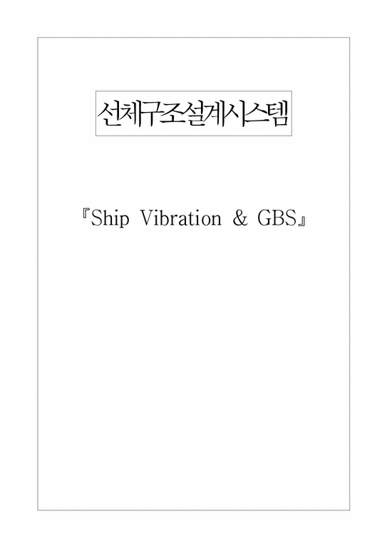 선체구조설계시스템  Ship Vibration & GBS-1페이지