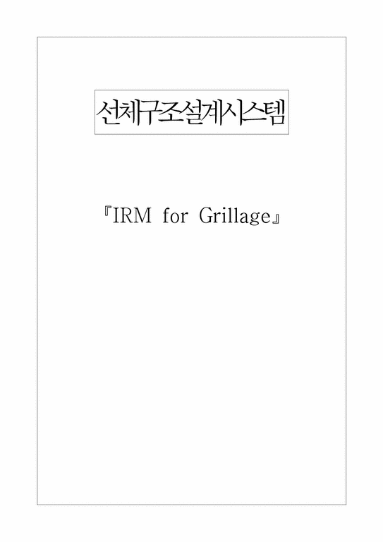 IRM for Grillage 레포트-1페이지