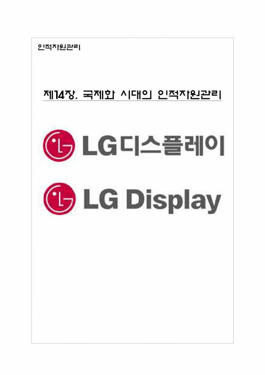 LG 디스플레이 국제화 시대의 인적자원관리-1페이지