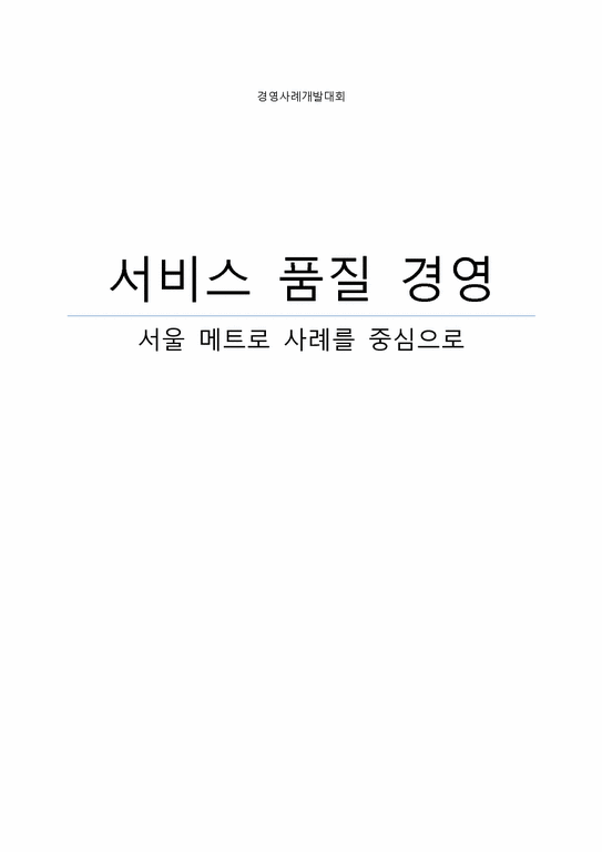 서비스품질경영  서울 메트로 SQM 도입-1페이지
