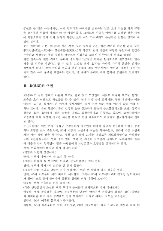 효도 효(효도)의 어원 효(효도)의 의미 효사상(효도사상)의 유래 효사상(효도사상)의 이론 효(효도) 실천교육의 이론 효(효도 ...