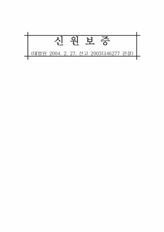 채권법총론  신원보증-1페이지