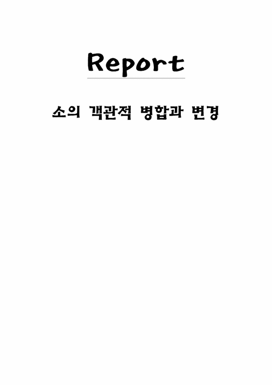 민사소송법  소의 객관적 병합과 변경-1페이지
