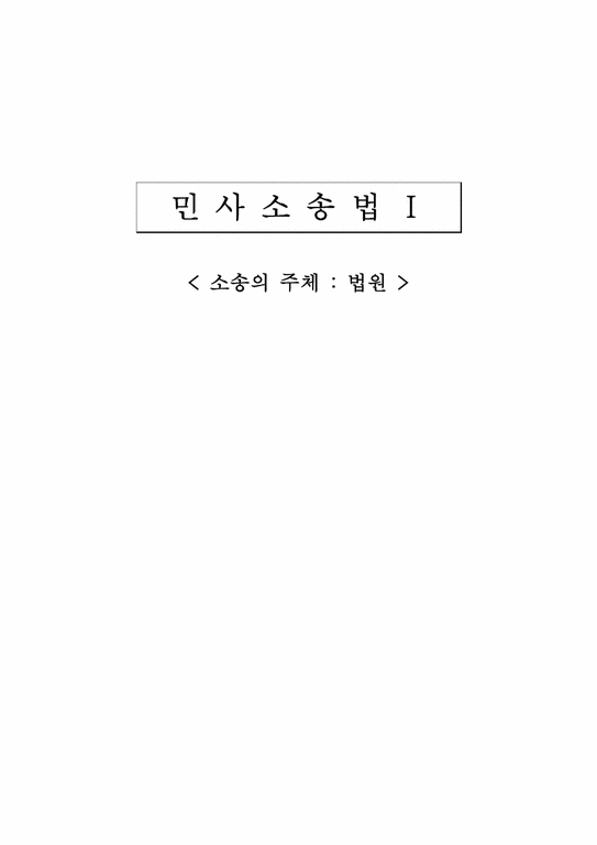 민사소송  소송의 주체 -법원-1페이지