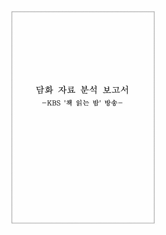 국어화용론  담화 자료 분석 보고서 -KBS `책 읽는 밤` 방송-1페이지