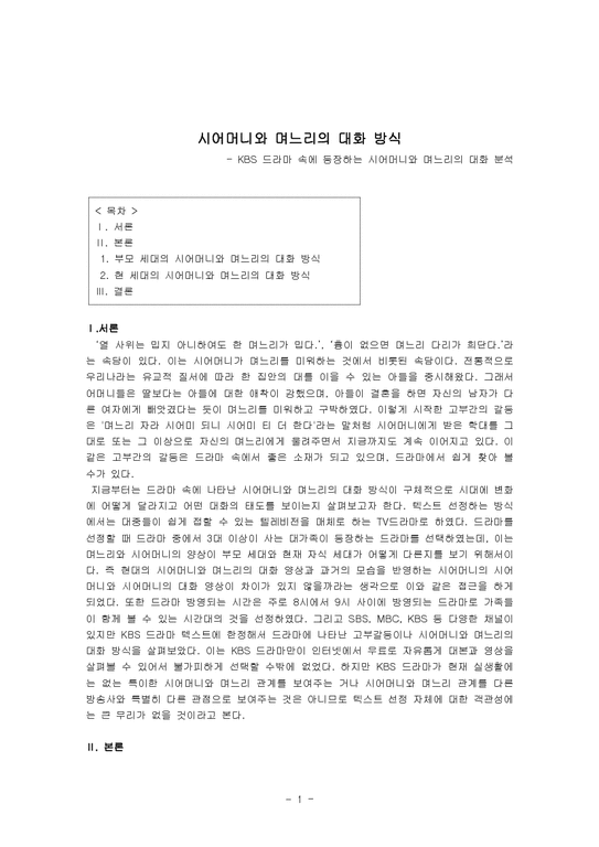 국어화용론  KBS 드라마 속에 등장하는 시어머니와 며느리의 대화 분석-1페이지