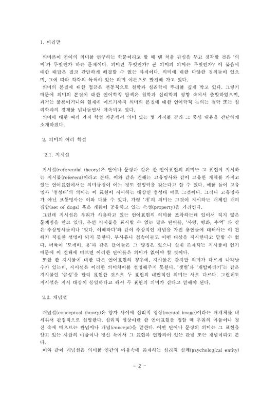 국어의미론 의미와 의미이론 - 인문/교육