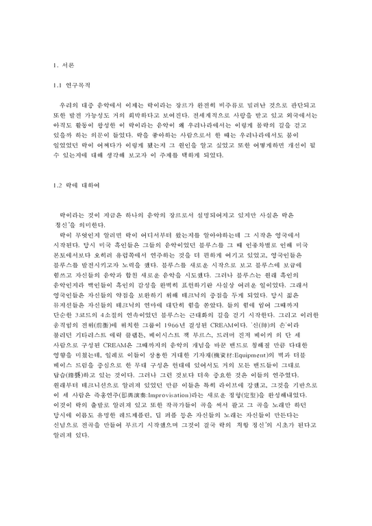 한국 락의 현주소와 개선 방안-2페이지