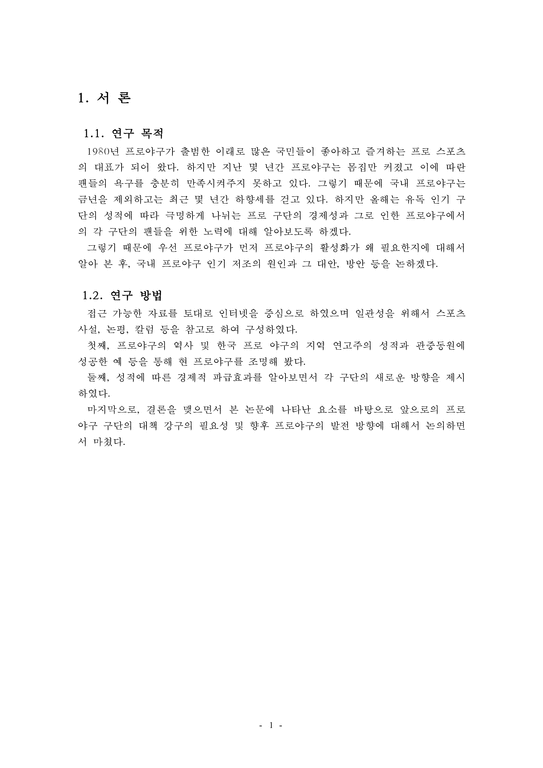 한국 프로야구에서 구단의 성적과 그에 따른 경제적 파급효과-3페이지