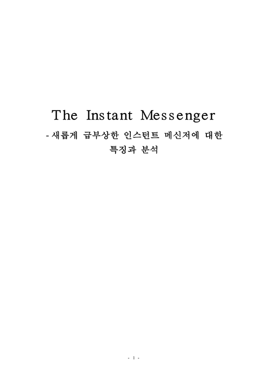 인스턴트 메신저에 대한 특징과 분석-1페이지