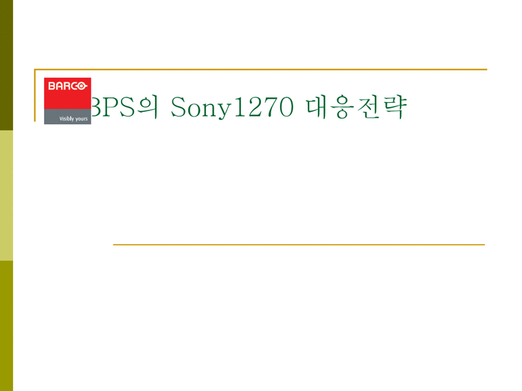 전략경영  BPS의 Sony1270 대응전략-1페이지