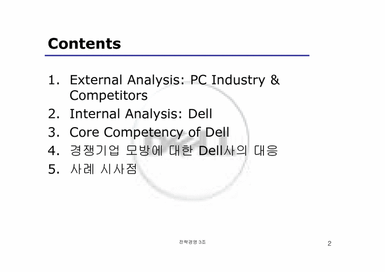 전략경영  Dell(델컴퓨터) 전략경영-2페이지