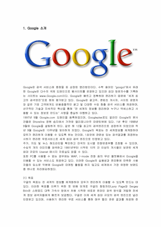 인적자원관리  구글(Google)의 인사관리 분석-1페이지
