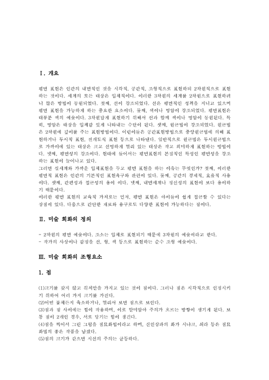 미술회화 조형요소 미술회화 표현방법 미술회화 표현요소 미술회화 표현지도 미술 회화의 정의와 미술 회화의 조형요소 및 미술 회화의 ...