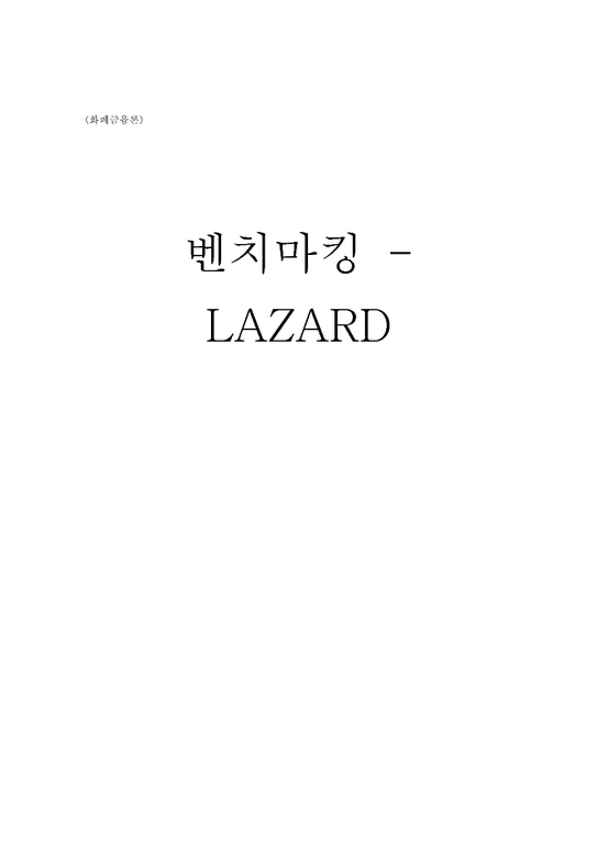 금융론  라자드 LAZARD-1페이지