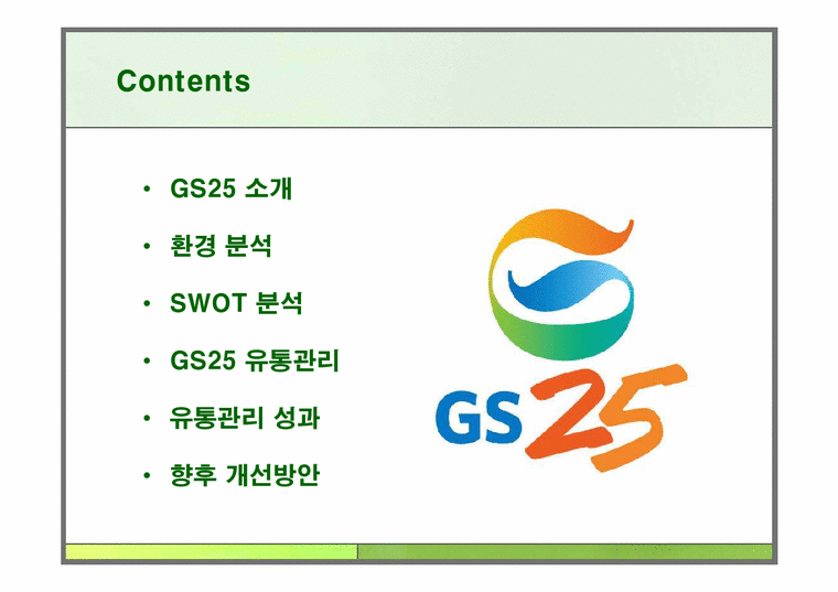 유통관리  GS25의 유통관리 분석-2페이지