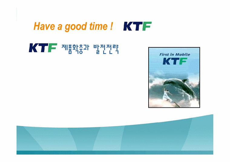 마케팅전략  KTF제품확충과 발전전략-1페이지