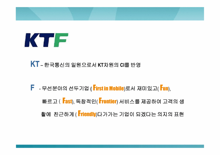 마케팅전략  KTF제품확충과 발전전략-4페이지