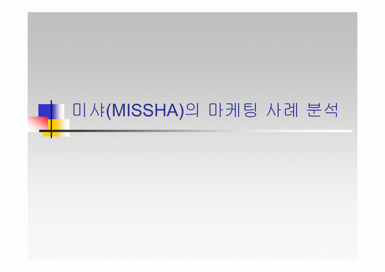 마케팅성공사례  미샤(MISSHA)의 마케팅사례분석-1페이지
