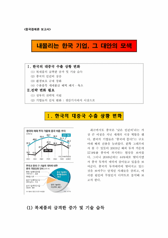 중국경제론  내몰리는 한국 기업 그 대안의 모색-1페이지