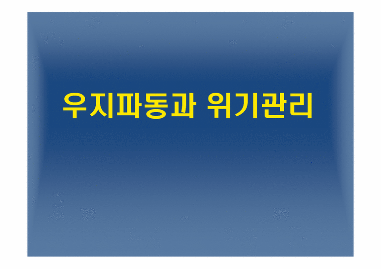 홍보원론  우지(쇠기름)파동과 위기관리(사례분석)-1페이지