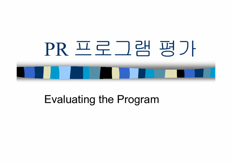 홍보원론  PR 프로그램 평가에 관한 분석-1페이지