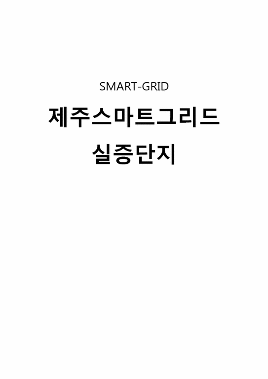 경영정보시스템  제주 스마트그리드 실증단지(SMART-GRID)-1페이지