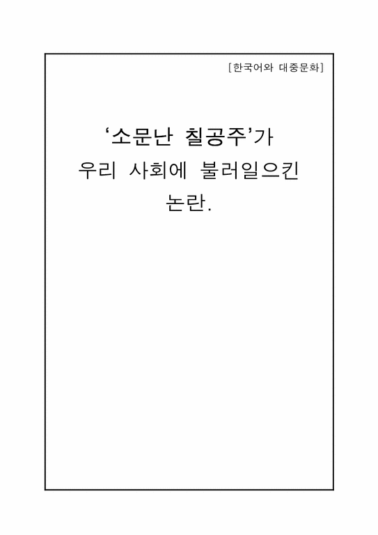드라마 `소문난 칠공주`가 우리 사회에 불러일으킨 논란-1페이지