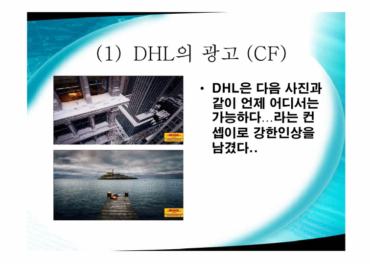 국제물류론  국제 특송 기업의 국내 진입 현황-4페이지