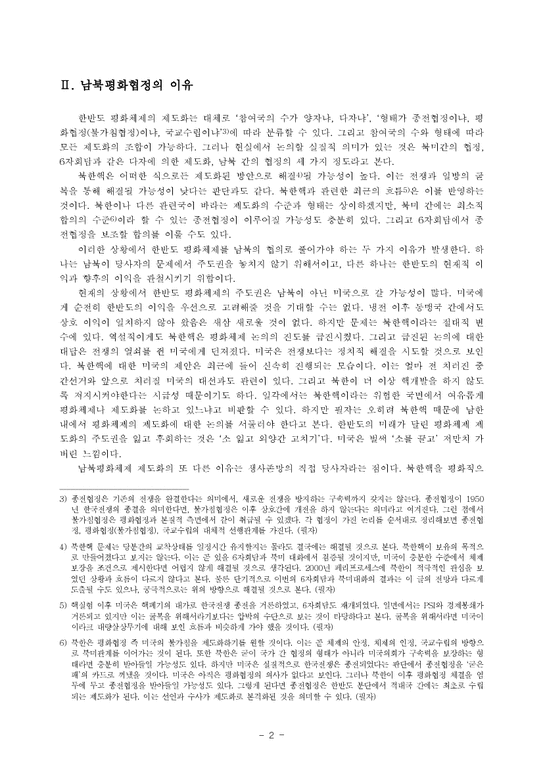 남북한관계론  남북평화협정 체결의 조건-3페이지