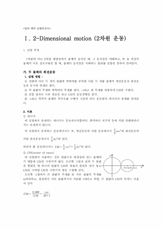 공학 2-Dimensional motion(2차원 운동)-1페이지