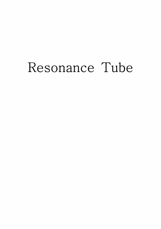 공학 레조난스튜브(Resonance Tube)-1페이지