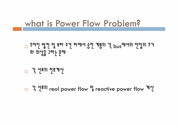 공학 POWER FLOW PROBLEM 자연/공학