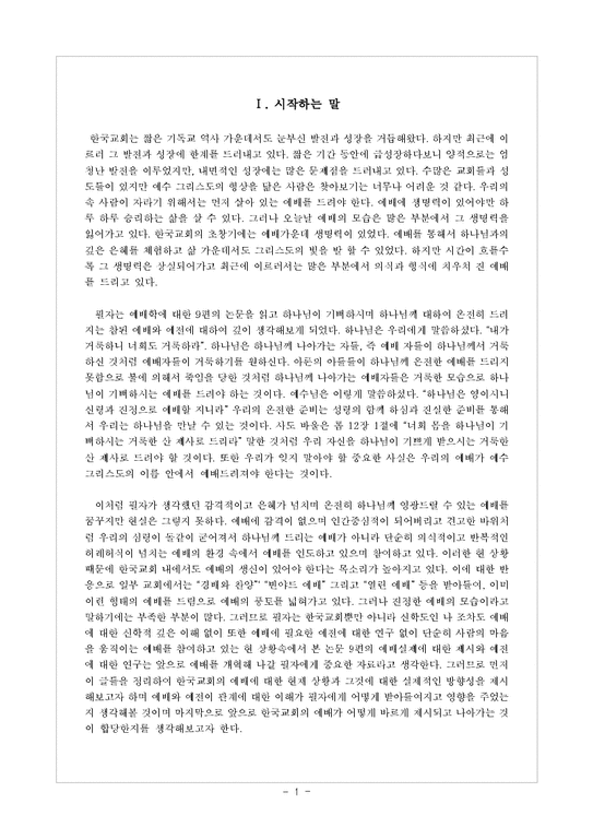 (예배학) 한국교회 예배실제와 예전에 대하여-1페이지