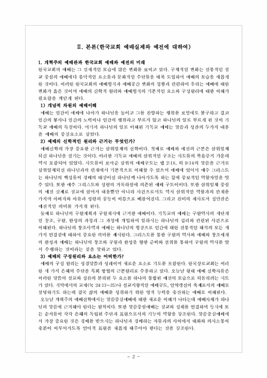 (예배학) 한국교회 예배실제와 예전에 대하여-2페이지