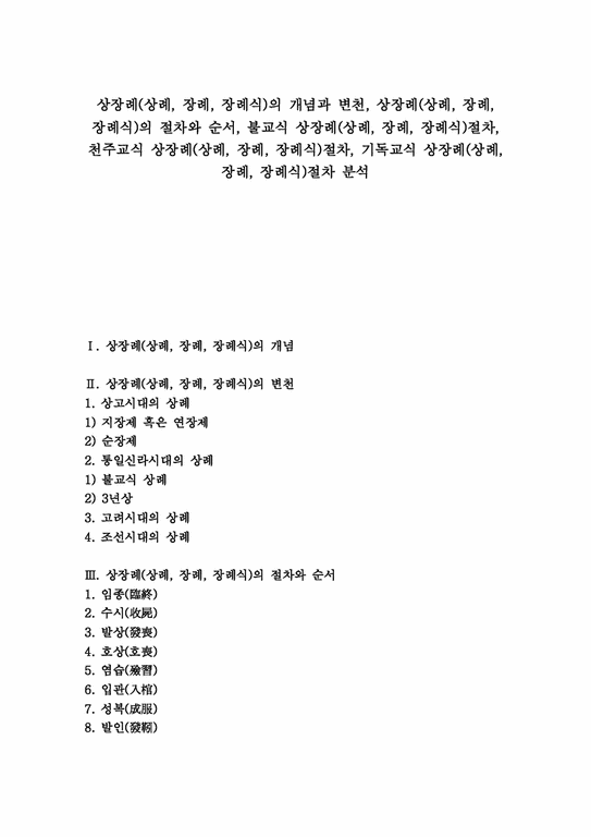 상장례 상례 장례 장례식 상장례(상례 장례 장례식)의 개념과 변천 상장례(상례 장례 장례식)의 절차와 순서 불교식 상장례(상례 ...