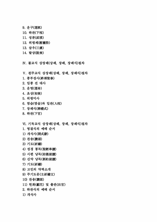 상장례 상례 장례 장례식 상장례(상례 장례 장례식)의 개념과 변천 상장례(상례 장례 장례식)의 절차와 순서 불교식 상장례(상례 ...