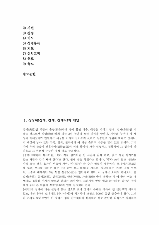 상장례 상례 장례 장례식 상장례(상례 장례 장례식)의 개념과 변천 상장례(상례 장례 장례식)의 절차와 순서 불교식 상장례(상례 ...