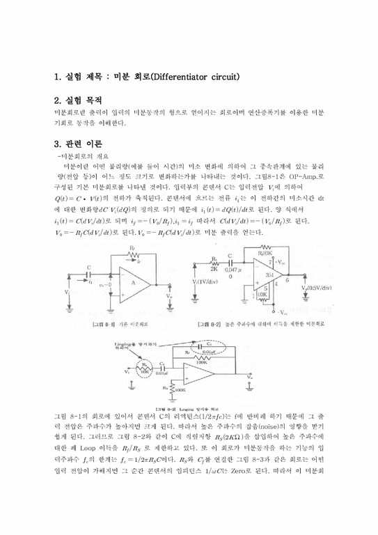 공학 미분 회로(Differentiator circuit)-1페이지