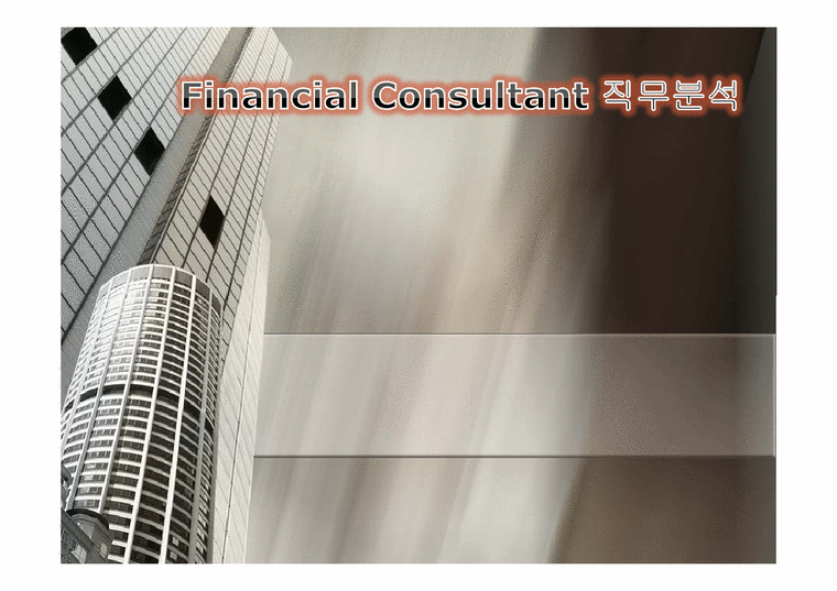FC(Financial Consultant)의 직무분석 보고서-1페이지